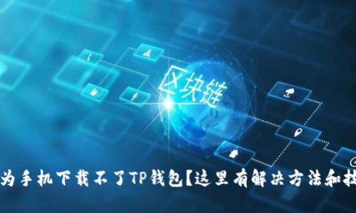 华为手机下载不了TP钱包？这里有解决方法和技巧
