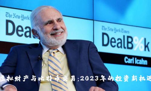 虚拟财产与比特币交易：2023年的投资新机遇