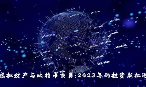 虚拟财产与比特币交易：2023年的投资新机遇