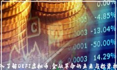 深入了解DEFI虚拟币：金融