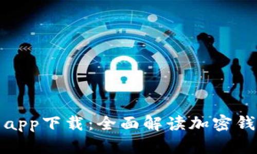 TP钱包官网首页app下载：全面解读加密钱包的安全与便利