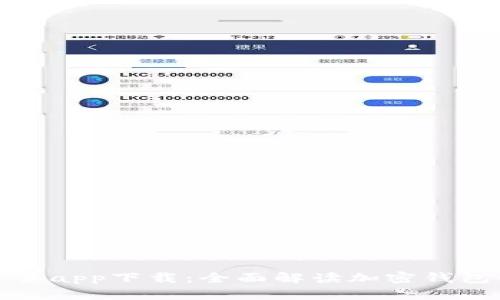 TP钱包官网首页app下载：全面解读加密钱包的安全与便利