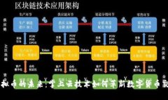 虚拟币的未来：掌上云技