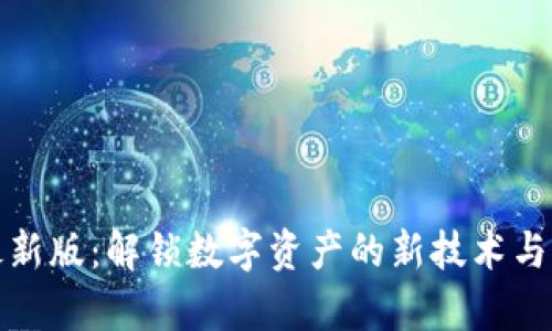 tp钱包最新版：解锁数字资产的新技术与便利生活