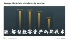 tp钱包最新版：解锁数字资