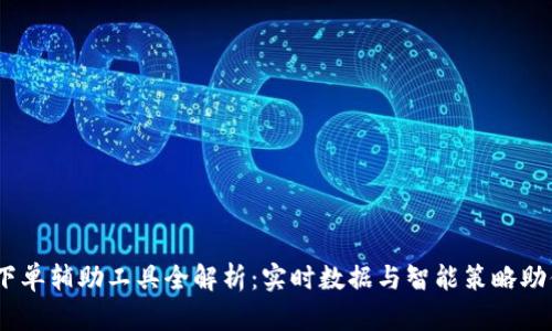 2023年虚拟币下单辅助工具全解析：实时数据与智能策略助你稳抓投资机遇