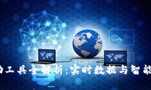 2023年虚拟币下单辅助工具全解析：实时数据与智能策略助你稳抓投资机遇