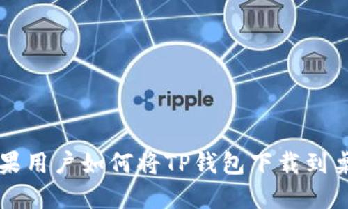 苹果用户如何将TP钱包下载到桌面