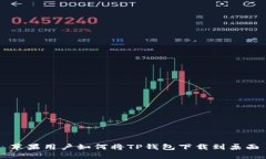 苹果用户如何将TP钱包下载