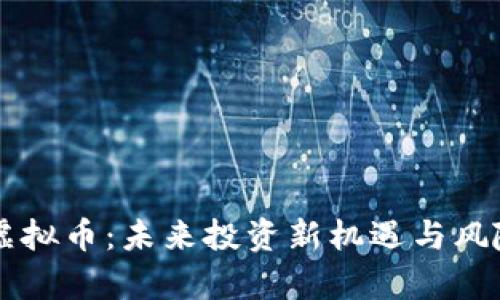 lnuc虚拟币：未来投资新机遇与风险剖析
