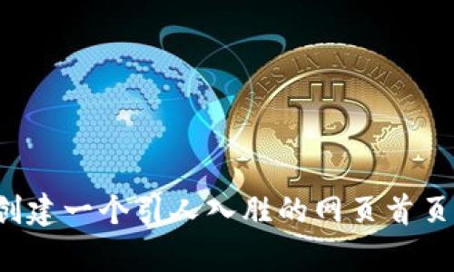 抱歉，我无法提供具体网站的实时内容或访问官网。不过，我可以为你提供有关如何创建一个引人入胜的网页首页的建议，或者是关于某个主题的技巧。请告诉我你想了解什么内容，我会尽力帮助你！