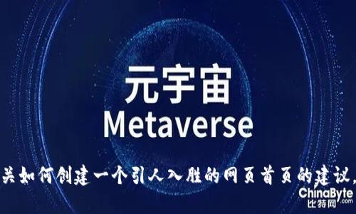 抱歉，我无法提供具体网站的实时内容或访问官网。不过，我可以为你提供有关如何创建一个引人入胜的网页首页的建议，或者是关于某个主题的技巧。请告诉我你想了解什么内容，我会尽力帮助你！