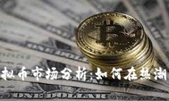 2023年2K18虚拟币市场分析：