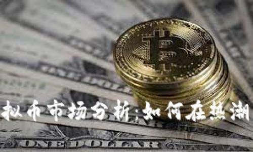 2023年2K18虚拟币市场分析：如何在热潮中把握投资机会