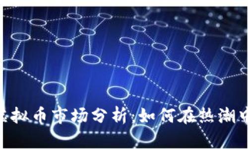 2023年2K18虚拟币市场分析：如何在热潮中把握投资机会