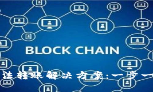 TP钱包被多签无法转账解决方案：一步一步解除多签限制