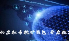 2023年新出的虚拟币挖矿钱