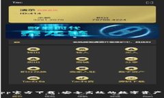 TP钱包App官方下载：安全高
