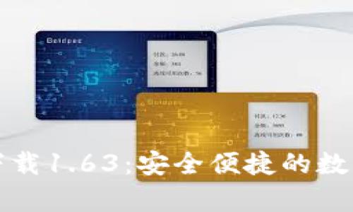 TP钱包安卓版下载1.63：安全便捷的数字资产管理工具