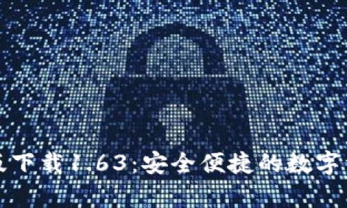 TP钱包安卓版下载1.63：安全便捷的数字资产管理工具