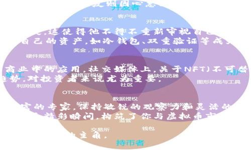   苏州虚拟币投资指南：从新手到专家的全景探索 / 
 guanjianci 虚拟币, 苏州, 投资指南, 区块链 /guanjianci 

引言：苏州的虚拟币热潮
在这个数字化迅速发展的时代，虚拟币已经不再是一个技术爱好者的专属话题。纵观全球，从美国到中国，无数投资者正逐渐涌入这个新兴市场。尤其在苏州，本土的年轻投资者和企业家们，正在积极探索这一波澜壮阔的虚拟币浪潮。本文将深入探讨苏州的虚拟币投资现状、适合新手的入门策略以及未来的投资机遇。

一、苏州的虚拟币市场概述
苏州，这座兼具古典美和现代魅力的城市，近年随着数字技术的飞速发展，逐渐成为虚拟币投资的热土。人们常常在历史悠久的园林中谈论着最新的区块链技术和虚拟币市场。在喧嚣的咖啡馆内，智能手机屏幕闪烁着实时行情，年轻人们热烈讨论着比特币的价格波动。
根据最新统计，苏州的虚拟币投资人数已接近数万，年轻人的参与尤为积极。每日的交易量不断增加，不少投资者通过虚拟币获得不错的利润。而同时，市场的波动与风险则是每个投资者必须面对的挑战。

二、为何投资虚拟币
那么，究竟为何投身于虚拟币的海洋？首先，虚拟币以其去中心化的特性，避免了传统金融体系的某些限制，为投资者提供了更多的灵活性与机会。其次，随着区块链技术的不断成熟，虚拟币的应用场景日益丰富，从支付、交易到智能合约，其潜力令人瞩目。
此外，近年来全球经济的不确定性也让不少投资者将目光投向虚拟币。许多年轻人在苏州的夜晚，聚在灯光昏暗的酒吧里，讨论着怎样将在几个月前购入的小币种一路“翻盘”。

三、如何开始虚拟币投资
对于刚刚踏入这个领域的新手来说，制定一套合理的投资策略是至关重要的。首先，了解虚拟币的基本知识，例如比特币、以太坊等主流币种的特性、市场行情和交易平台的选择。
其次，选择一个信誉良好的交易所非常重要。在苏州，越来越多的投资者选择本土的交易平台以减小交易风险。在某些周末，老街道的茶馆里，许多投资者在讨论着不同平台的手续费、存取款速度和用户体验。
最后，为了降低风险，进行适当的风险控制和资产配置至关重要。建议新手投资者初期可以从一小部分资金开始尝试，并逐步加大投资力度。

四、投资策略与技巧
在虚拟币投资中，策略和技巧同样重要。“时机是成功的关键”。许多投资者会选择低买高卖的策略，在价格相对低迷时介入，等待市场反弹后出售。但这种策略需要精准的市场判断能力。
例如，有一次，一个年轻的程序员在下班后为他的小币种设定了止盈点，经过几天耐心的等待，终于在价格上扬时成功卖出，获得了可观的收益，而他的朋友则因心急决策提前售出而错失良机。

五、风险与挑战
然而，投资虚拟币并非一帆风顺，市场波动带来的风险常常让投资者如履薄冰。例如，一位在苏州的投资者曾在某次市场崩盘中遭受了重大损失，这使得他不得不重新审视自己的投资策略与风险承受能力。在他看来，市场环境的快速变化和信息的不对称，使得每一次决策都充满挑战。
与此同时，虚拟币市场的安全问题也不可忽视。在苏州，一些投资者因未能妥善保管私钥，导致数字资产被盗，损失惨重。因此，学习如何保护自己的资产，如冷钱包、双重验证等成为每个投资者必须掌握的技能。

六、未来的虚拟币投资趋势
随着科技的进步和人们投资观念的转变，虚拟币市场也在不断演变。在苏州，越来越多的企业开始关注区块链技术，探索数字货币在实际商业中的应用。社交媒体上，关于NFT（不可替代代币）的热议正在升温，不少艺术家和创作者正借此机会展示自己的作品。
同时，我们也看到政府对此领域的监管逐渐加强，苏州的相关法规政策变化将会影响虚拟币市场的发展。因此，关注政策动态、抓住行业趋势，对投资者来说尤为重要。

结语：拥抱未来，书写属于你的虚拟币故事
在苏州这座充满灵感和创造力的城市，每一个投资者都可以从自己的经历中找到属于他们的故事。无论你是虚拟币市场的新手还是经验丰富的专家，保持敏锐的观察力和灵活的应变能力，才能更好地应对市场的起伏。
正如每一次市场波动都是一次机会，在阳光洒在老旧木桌上的清晨，有人期待着新的投资奇迹降临。在那段追逐梦想的旅程中，或许正是每一个精彩瞬间，构筑了你与虚拟币市场之间的深厚羁绊。

通过以上内容，希望能帮助有意涉足苏州虚拟币市场的投资者更好地准备和应对未来的挑战。在这个充满无限可能的领域，每个人都可以成为故事的主角。