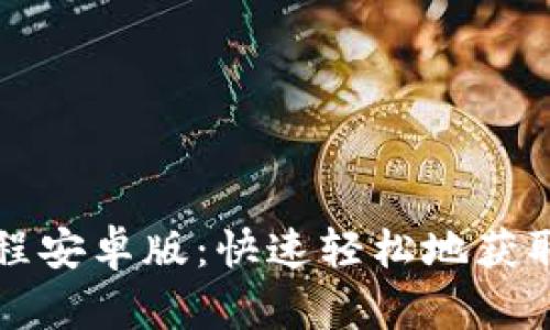 TP钱包下载教程安卓版：快速轻松地获取你的数字资产