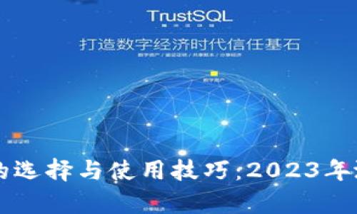 虚拟币钱包的选择与使用技巧：2023年涨势热点解析