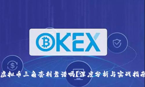 虚拟币三角套利靠谱吗？深度分析与实战指南