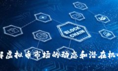 2024年虚拟币布局：抓住加