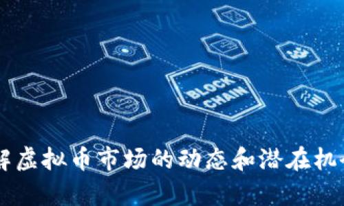 2024年虚拟币布局：抓住加密经济的新机遇
虚拟币, 加密货币, 投资策略, 市场趋势/guanjianci

引言
随着2024年的到来，虚拟币市场也呈现出新的发展趋势。在经历了几年的波动与调整后，越来越多的投资者开始重新关注加密货币的潜力。那么，在这个快速变化的市场中，如何布局虚拟币才能实现更好的投资回报呢？本文将从市场现状、投资策略、风险管理及未来展望等多个方面进行分析，为投资者提供一些实用的建议。

一、2024年虚拟币市场现状
根据最新的数据显示，虚拟币市场在2024年迎来了较为平稳的发展阶段。尽管市场总值仍然受到政策和市场情绪的影响，但一些稳定币和主流币种的市值逐渐回暖。比如，比特币与以太坊再度成为市场的