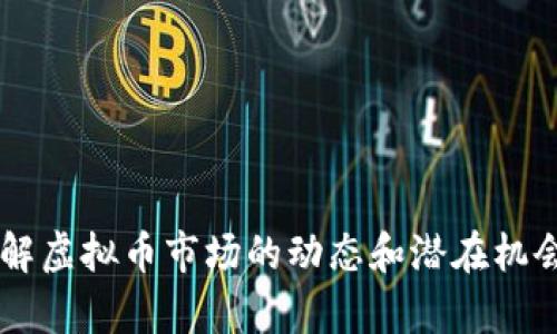 2024年虚拟币布局：抓住加密经济的新机遇
虚拟币, 加密货币, 投资策略, 市场趋势/guanjianci

引言
随着2024年的到来，虚拟币市场也呈现出新的发展趋势。在经历了几年的波动与调整后，越来越多的投资者开始重新关注加密货币的潜力。那么，在这个快速变化的市场中，如何布局虚拟币才能实现更好的投资回报呢？本文将从市场现状、投资策略、风险管理及未来展望等多个方面进行分析，为投资者提供一些实用的建议。

一、2024年虚拟币市场现状
根据最新的数据显示，虚拟币市场在2024年迎来了较为平稳的发展阶段。尽管市场总值仍然受到政策和市场情绪的影响，但一些稳定币和主流币种的市值逐渐回暖。比如，比特币与以太坊再度成为市场的
