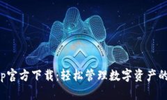 TP钱包App官方下载：轻松管