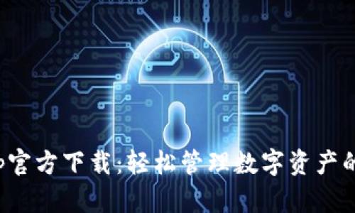 TP钱包App官方下载：轻松管理数字资产的最佳选择