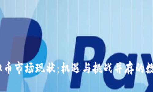 2023年虚拟币市场现状：机遇与挑战并存的数字资产时代