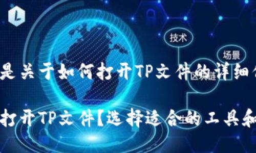 以下是关于如何打开TP文件的详细信息。

如何打开TP文件？选择适合的工具和方法