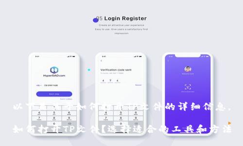 以下是关于如何打开TP文件的详细信息。

如何打开TP文件？选择适合的工具和方法