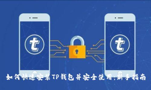 如何快速安装TP钱包并安全使用：新手指南