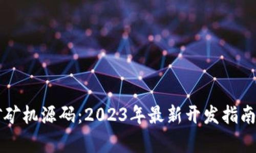 虚拟币挖矿矿机源码：2023年最新开发指南与市场分析