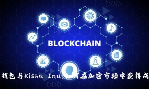TP钱包与Kishu Inu：如何在加密市场中获得成功