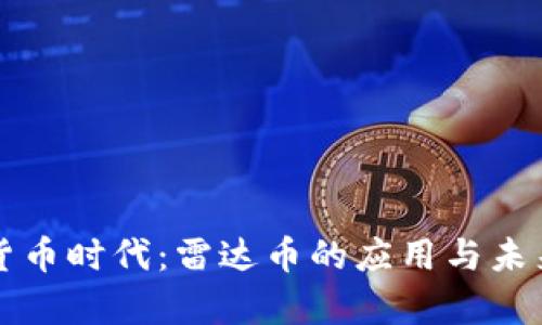 虚拟货币时代：雷达币的应用与未来前景