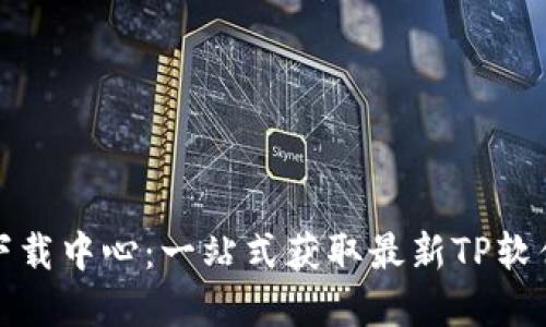 TP官网下载中心：一站式获取最新TP软件与资源