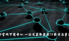TP官网下载中心：一站式获