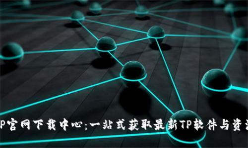 TP官网下载中心：一站式获取最新TP软件与资源