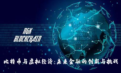 比特币与虚拟经济：未来金融的创新与挑战