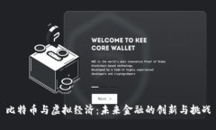 比特币与虚拟经济：未来
