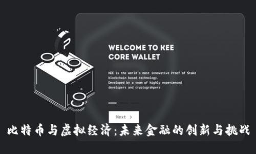 比特币与虚拟经济：未来金融的创新与挑战