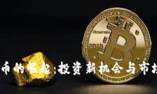 METI虚拟币的崛起：投资新机会与市场前景解析