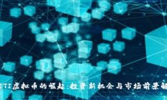 METI虚拟币的崛起：投资新