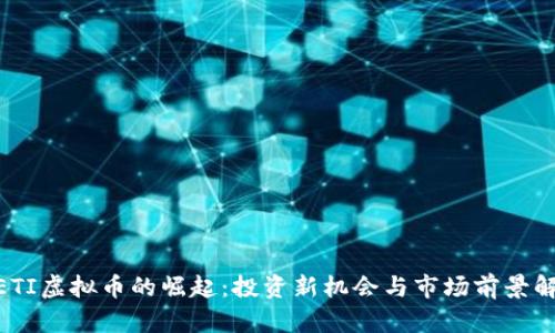 METI虚拟币的崛起：投资新机会与市场前景解析