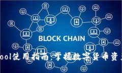 TP钱包CoinTool使用指南：掌